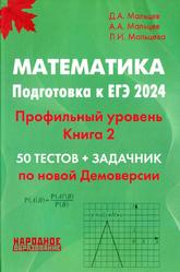 Математика, Подготовка к ЕГЭ 2024, Профильный уровень, Книга 2, Мальцев Д.А., Мальцев А.А., Мальцева Л.И., 2024