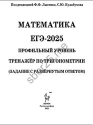 ЕГЭ 2025, Математика, Профильный уровень, Тренажёр по тригонометрии, Задание с развёрнутым ответом, Лысенко Ф.Ф., Кулабухов С.Ю., 2024