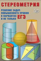 Стереометрия, Решение задач повышенного уровня в вариантах ЕГЭ и не только, Прокофьев А.А., 2023