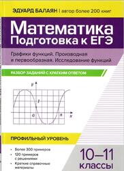Математика, Подготовка к ЕГЭ, 10-11 классы, Профильный уровень, Разбор заданий с кратким ответом, Балаян Э.Н., 2024