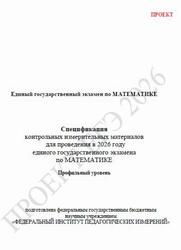 ЕГЭ 2026, Математика, 11 класс, Спецификация, Профильный уровень, Проект