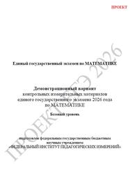 ЕГЭ 2026, Математика, 11 класс, Демонстрационный вариант, Базовый уровень, Проект
