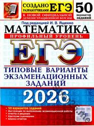 ЕГЭ 2026, Математика, Типовые варианты экзаменационных заданий, 50 вариантов заданий, Ященко И.В.
