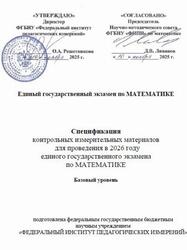 ЕГЭ 2026, Математика, 11 класс, Спецификация, Базовый уровень