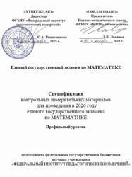 ЕГЭ 2026, Математика, 11 класс, Спецификация, Профильный уровень ЕГЭ 2026, Математика, 11 класс, Спецификация, Профильный уровень