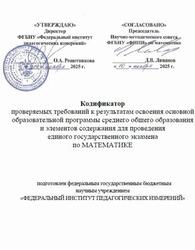 ЕГЭ 2026, Математика, 11 класс, Кодификатор