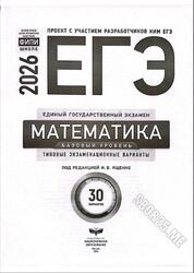 ЕГЭ 2026, Математика, Базовый уровень, Типовые экзаменационные варианты, 30 вариантов, Ященко И.В.