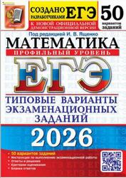 ЕГЭ 2026, Математика, Профильный уровень, Типовые экзаменационные варианты, 50 вариантов заданий, Ященко И.В.