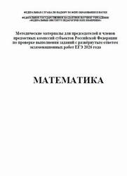 ЕГЭ 2026, Математика, Методические материалы, Ященко И.В., Самсонов П.И., Семенов А.В., Трепалин А.С. ЕГЭ 2026, Математика, Методические материалы, Ященко И.В., Самсонов П.И., Семенов А.В., Трепалин А.С.