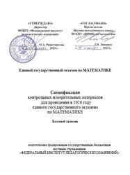 ЕГЭ 2026, Математика, 11 класс, Спецификация, Базовый уровень