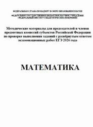 ЕГЭ 2026, Математика, Методические материалы, Ященко И.В., Самсонов П.И., Семенов А.В., Трепалин А.С.