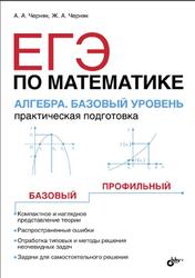 ЕГЭ по математике, Алгебра, Базовый уровень, Практическая подготовка, Черняк А.А., Черняк Ж.А., 2016