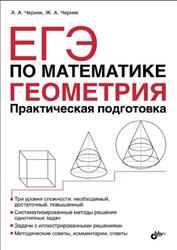 ЕГЭ по математике, Геометрия, Практическая подготовка, Черняк А.А., Черняк Ж.А., 2015