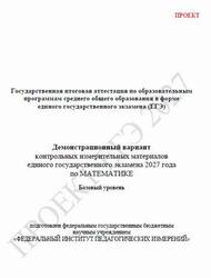 ЕГЭ 2027, Математика, 11 класс, Демонстрационный вариант, Базовый уровень, Проект ЕГЭ 2027, Математика, 11 класс, Демонстрационный вариант, Базовый уровень, Проект