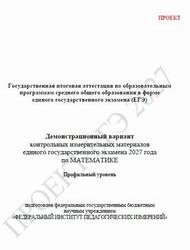 ЕГЭ 2027, Математика, 11 класс, Демонстрационный вариант, Профильный уровень, Проект ЕГЭ 2027, Математика, 11 класс, Демонстрационный вариант, Профильный уровень, Проект