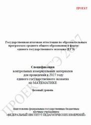 ЕГЭ 2027, Математика, 11 класс, Спецификация, Базовый уровень, Проект ЕГЭ 2027, Математика, 11 класс, Спецификация, Базовый уровень, Проект