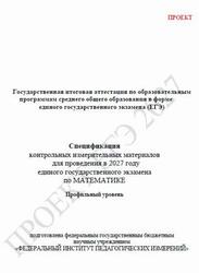 ЕГЭ 2027, Математика, 11 класс, Спецификация, Профильный уровень, Проект ЕГЭ 2027, Математика, 11 класс, Спецификация, Профильный уровень, Проект