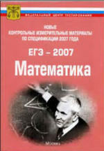 Новые контрольные измерительные материалы по спецификации 2007 года - ЕГЭ-2007 - Математика - Клово А.Г.
