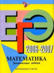 ЕГЭ 2006-2007 - Математика - Тренировочные задания - Корешкова Т.А., Мирошин В.В., Шевелева Н.В.