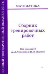 ЕГЭ 2010 - Математика - Сборник тренировочных работ - Семёнова А.Л., Ященко И.В.   