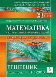 Математика - Решебник - Подготовка к ЕГЭ 2010 - часть 1 - Лысенко Ф.Ф., Кулабухова С.Ю.