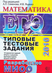 ЕГЭ 2010 - Математика - Типовые тестовые задания - Семенов А.Л., Ященко И.В.