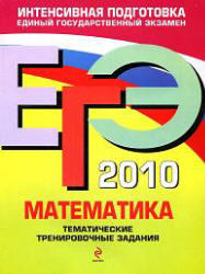ЕГЭ 2010 - Математика - Тематические тренировочные задания - Кочагин В.В., Кочагина М.Н. 