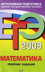 ЕГЭ 2009 - Математика - Сборник заданий - Кочагин В.В.  