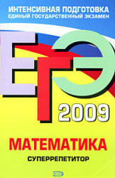 ЕГЭ 2009 - Математика - Суперрепетитор - Дорофеев Г.В.
