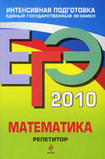 ЕГЭ 2010 - Математика - Репетитор - Кочагин В.В., Кочагина М.Н.