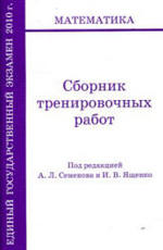 ЕГЭ 2010 - Математика - Сборник тренировочных работ - Семёнов А.Л., Ященко И.В.