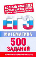 Математика. 500 учебно-тренировочных заданий для подготовки к ЕГЭ. Власова А.П., Латанова Н.И., 2010