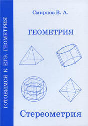  Стереометрия. Пособие для подготовки к ЕГЭ. Смирнов В.А., Ященко И.В. 2009