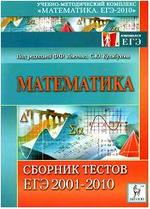 Математика. Сборник тестов ЕГЭ 2001-2010. Лысенко Ф.Ф., Кулабухова С.Ю. 2009.