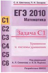 ЕГЭ 2010. Математика. Задача С1. Шестаков С.А, Захаров П.И. 2010