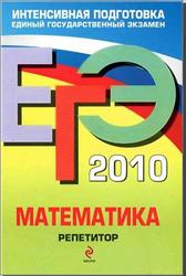 ЕГЭ 2010. Математика. Репетитор.  Кочагин В.В., Кочагина М.Н. 2009