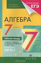 Алгебра, 7 класс, Рабочая тетрадь, Часть 1, Муравин Г.К., Муравина О.В., 2011