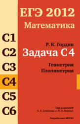 ЕГЭ 2012, Математика, Задача С4, Гордин Р.К., 2011