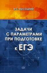 Задачи с параметрами при подготовке к ЕГЭ, Высоцкий В.С., 2011
