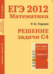 ЕГЭ, Математика, Решение задачи С4, Гордин Р.К., 2012