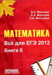 Математика, Все для ЕГЭ 2012, Книга II, Мальцев Д.А., Мальцев А.А., Мальцева Л.И., 2012