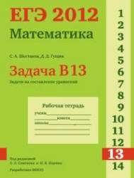 ЕГЭ 2012, Математика, Задача B13, Рабочая тетрадь, Шестаков С.А., Гущин Д.Д.
