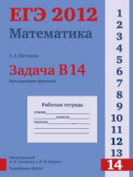 ЕГЭ 2012, Математика, Задача B14. Рабочая тетрадь, Шестаков С.А.