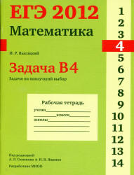 ЕГЭ 2012, Математика, Задача B4, Рабочая тетрадь, Высоцкий И.Р.