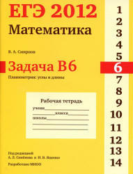 ЕГЭ 2012, Математика, Задача B6, Рабочая тетрадь, Смирнов В.А.