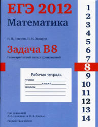 ЕГЭ 2012, Математика, Задача B8, Рабочая тетрадь, Ященко И.В., Захаров П.И.