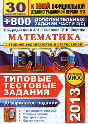 ЕГЭ 2013, Математика, 30 вариантов типовых заданий и 800 заданий части 2(С), Семенов А.Л., Ященко И.В. 