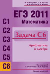 ЕГЭ 2011, Математика, Задача С6, Пратусевич М.Я., 2011