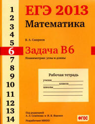 ЕГЭ 2013, Математика, Задача B6, Рабочая тетрадь, Смирнов В.А.