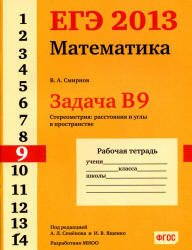 ЕГЭ 2013, Математика, Задача B9, Рабочая тетрадь, Смирнов В.А.
